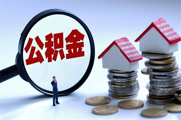 随县住房公积金能提取多少（公积金提取可以多少）