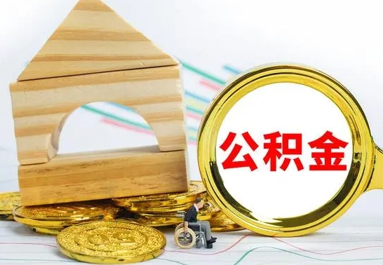 随县公积金能一下取出来吗（住房公积金可以一下提出来吗）